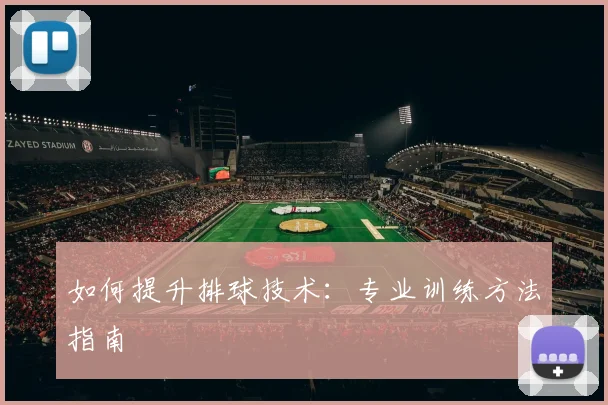 如何提升排球技术:专业训练方法指南