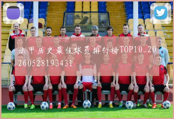 法甲历史最佳球员排行榜TOP10_20260528193431