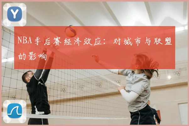 NBA季后赛经济效应:对城市与联盟的影响