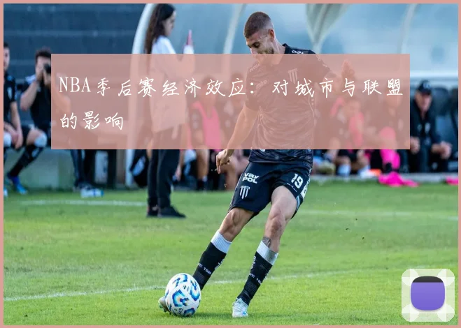 NBA季后赛经济效应:对城市与联盟的影响