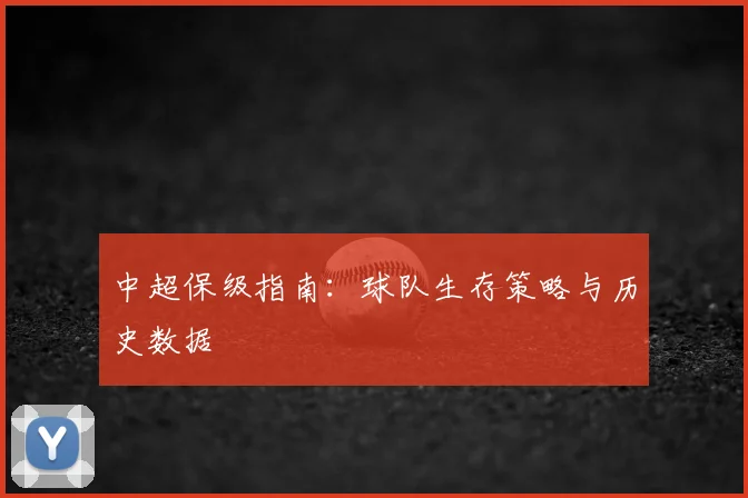 中超保级指南：球队生存策略与历史数据