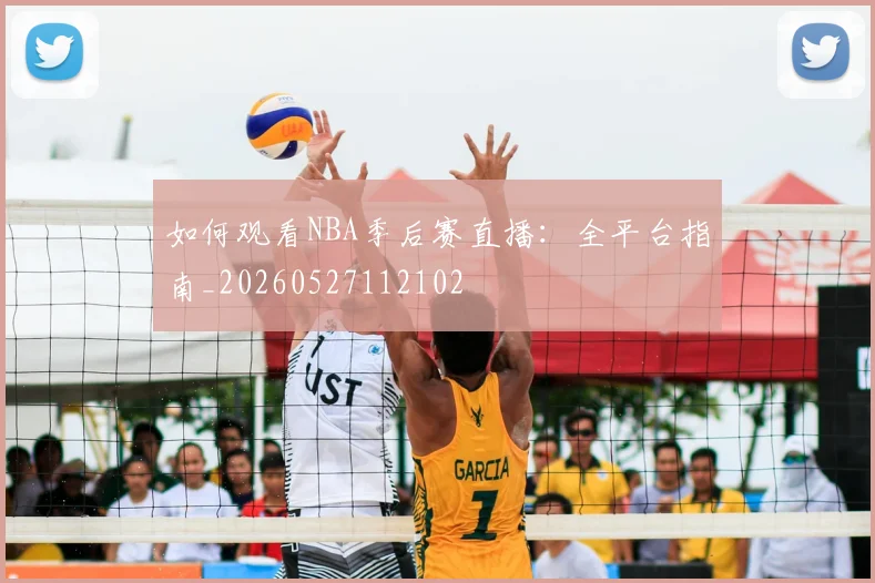 如何观看NBA季后赛直播:全平台指南_20260527112102