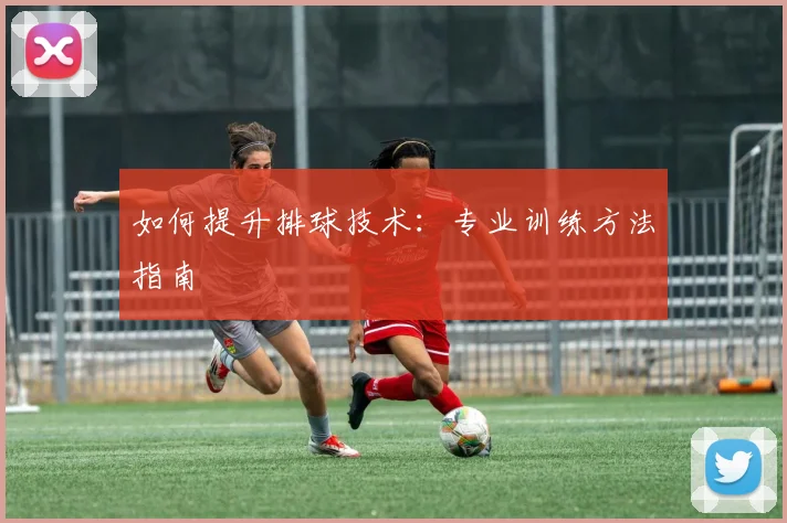 如何提升排球技术：专业训练方法指南