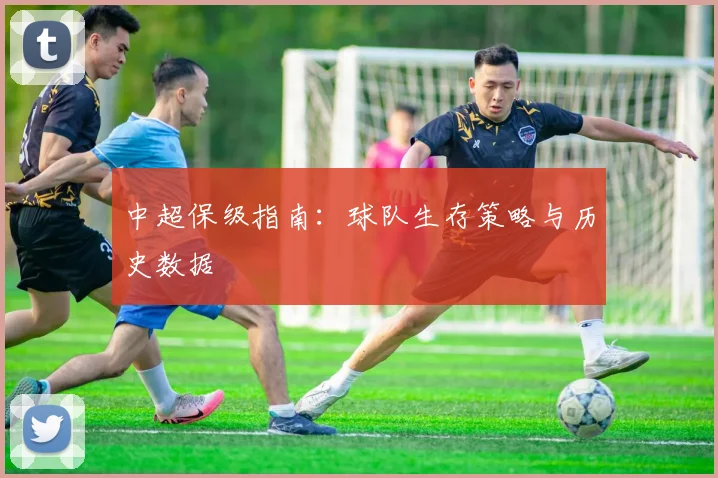 中超保级指南：球队生存策略与历史数据