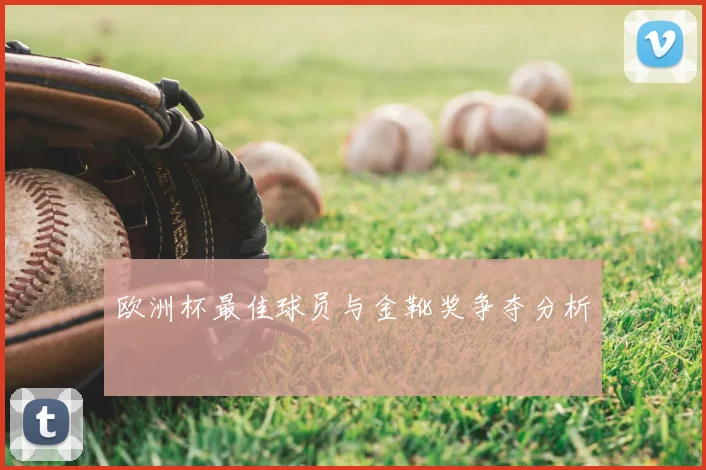 欧洲杯最佳球员与金靴奖争夺分析